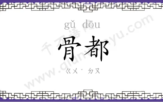 骨都