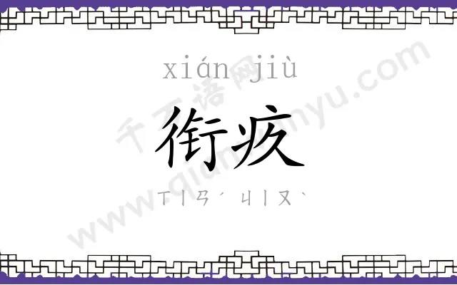 衔疚