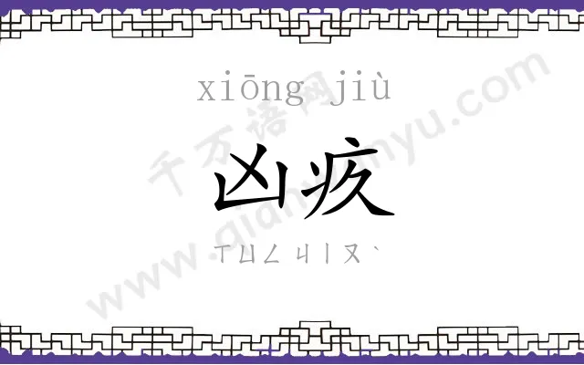 凶疚