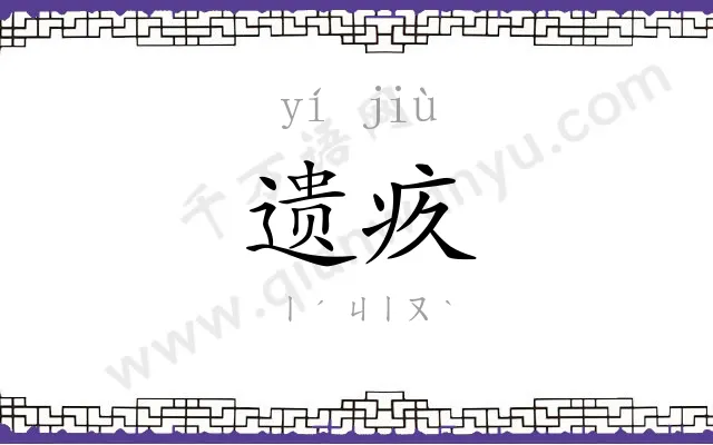 遗疚