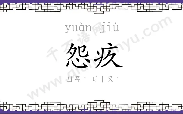 怨疚