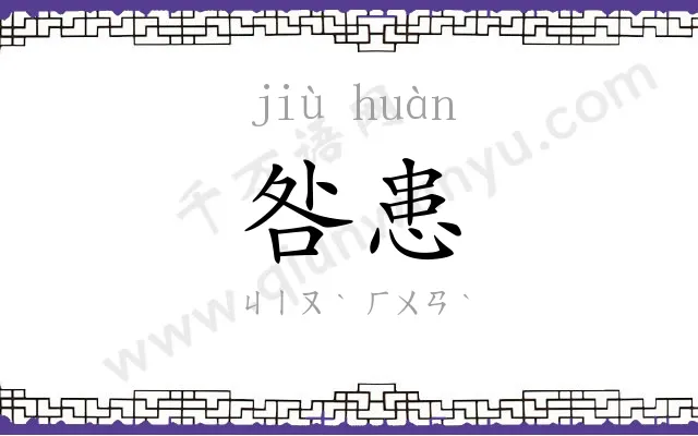 咎患