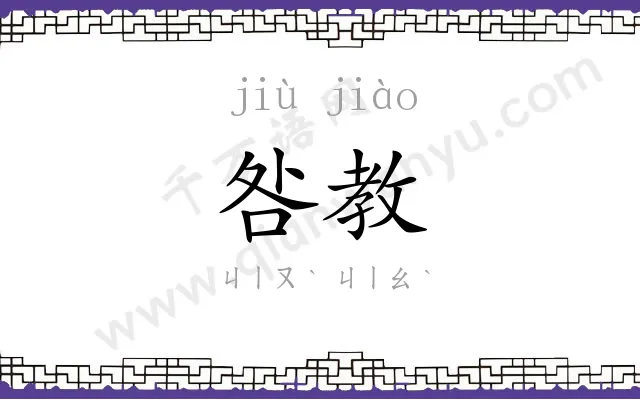 咎教
