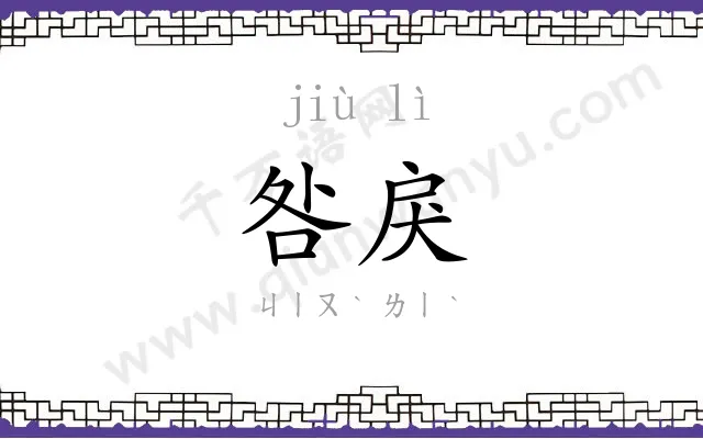 咎戾