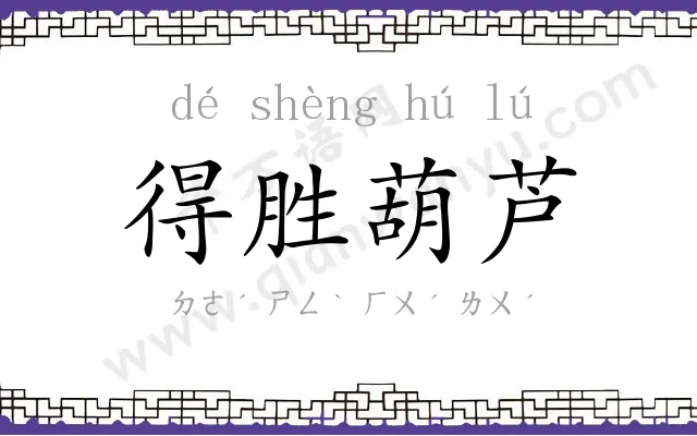 得胜葫芦