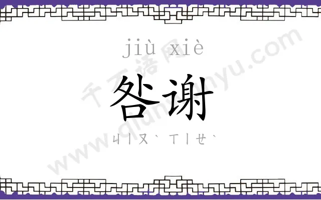 咎谢