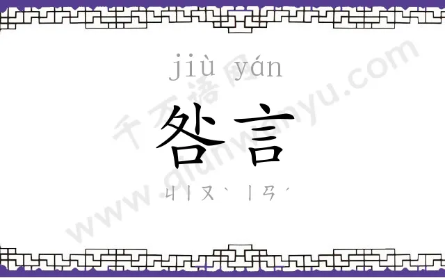 咎言