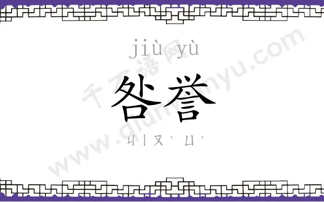 咎誉