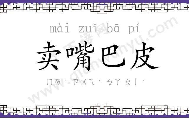 卖嘴巴皮