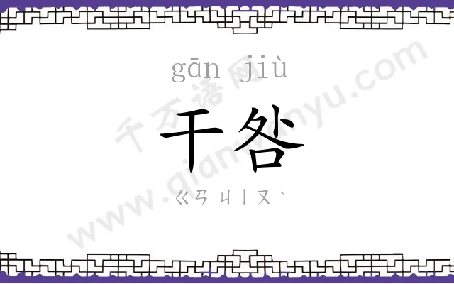 干咎