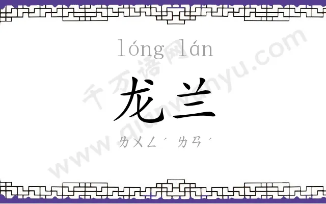 龙兰