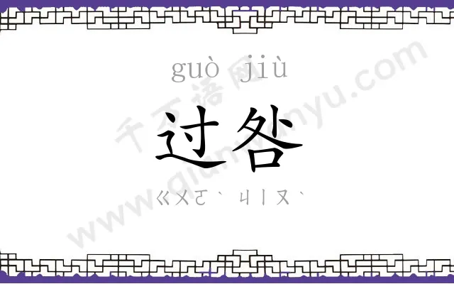 过咎