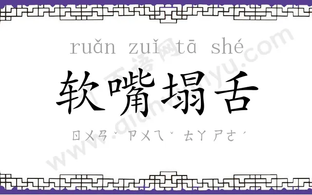 软嘴塌舌