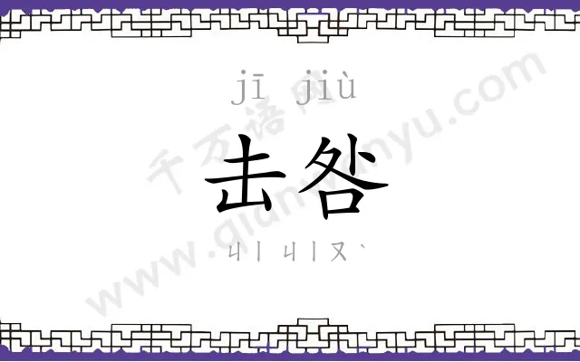 击咎