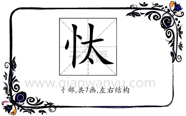 忲