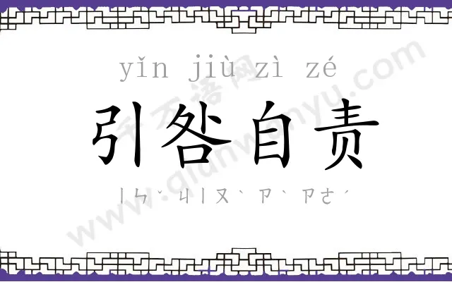 引咎自责
