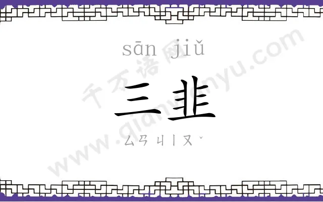 三韭