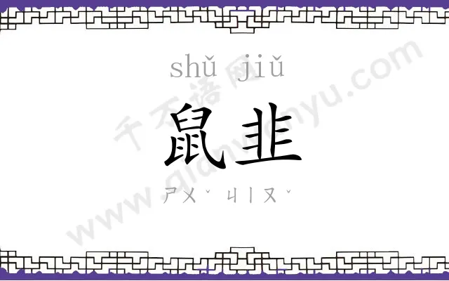 鼠韭