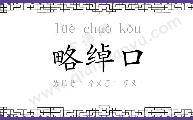 略绰口