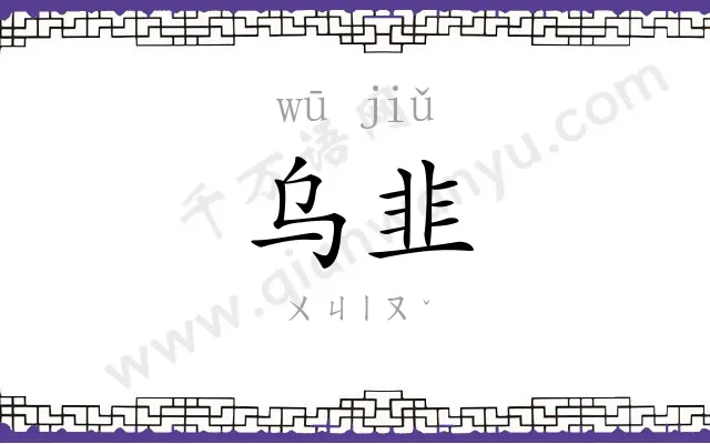乌韭