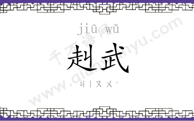 赳武