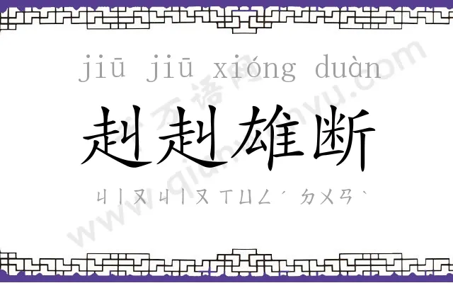 赳赳雄断