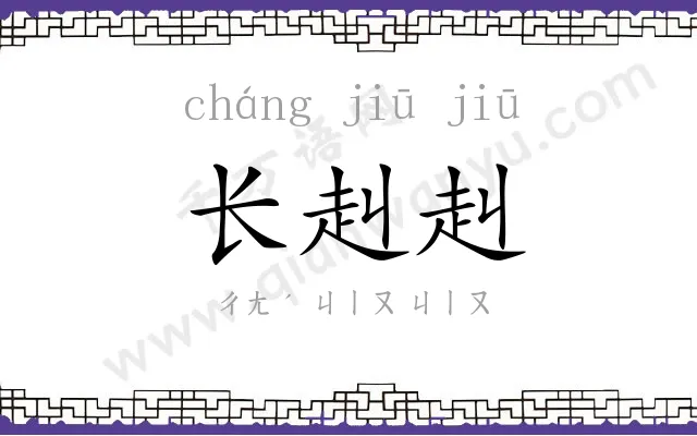 长赳赳