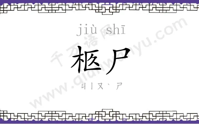 柩尸