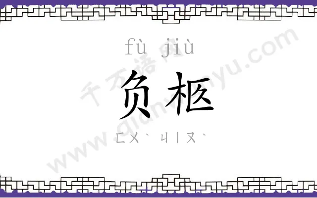 负柩