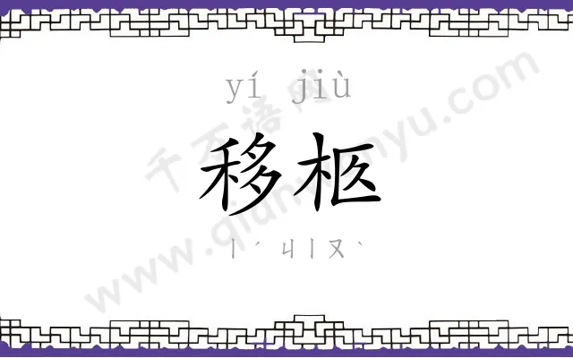 移柩