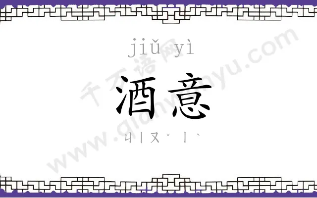 酒意