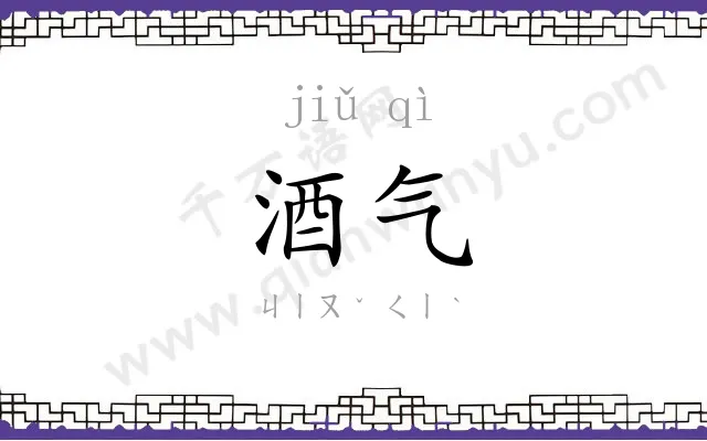 酒气