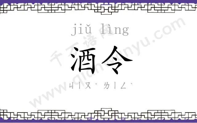 酒令
