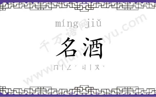 名酒