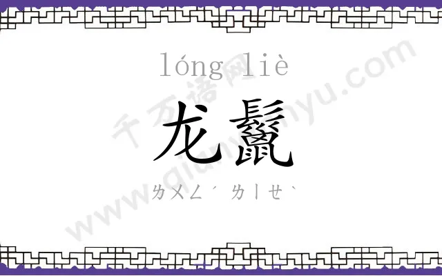 龙鬣