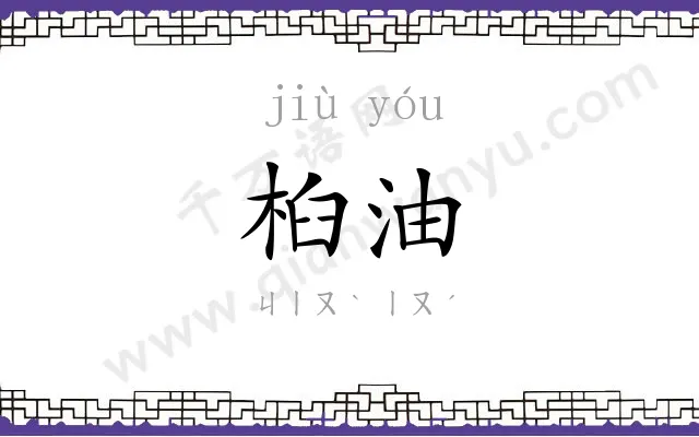 桕油