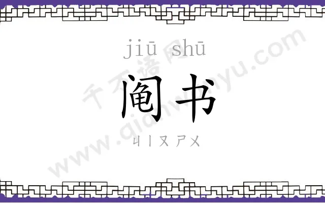 阄书