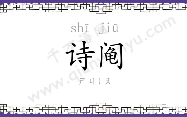 诗阄