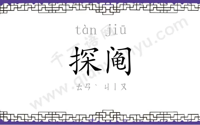 探阄