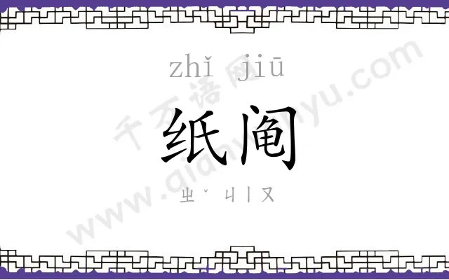 纸阄