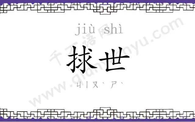 捄世