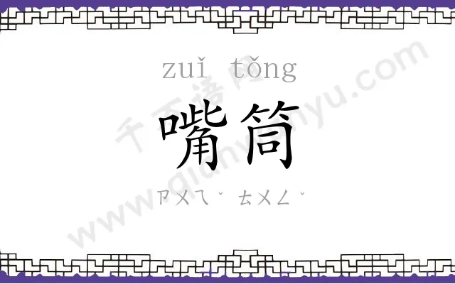嘴筒