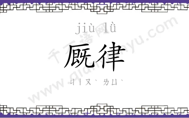 厩律