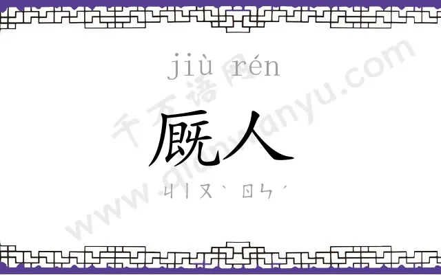 厩人