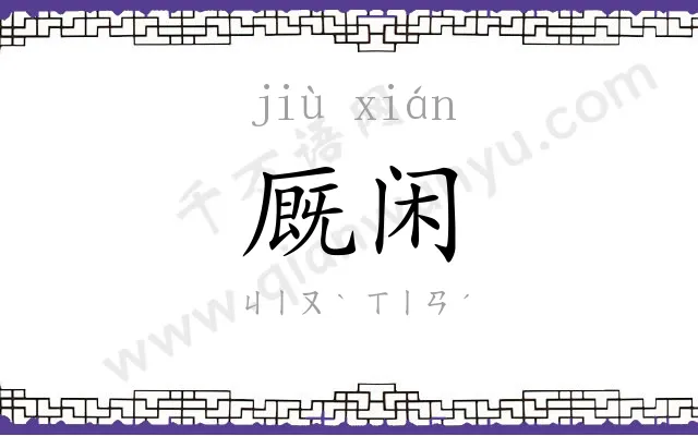 厩闲