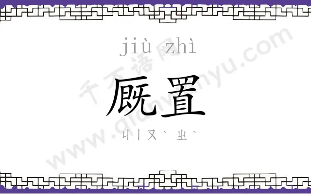 厩置
