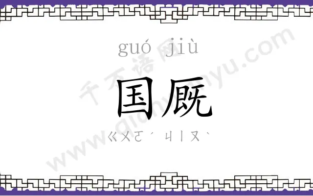 国厩