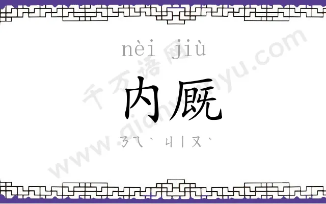 内厩