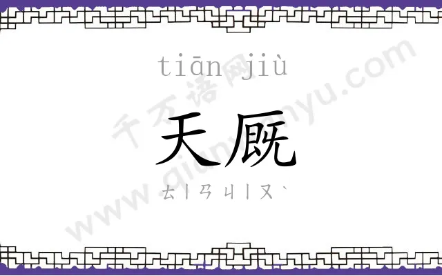 天厩