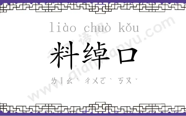 料绰口